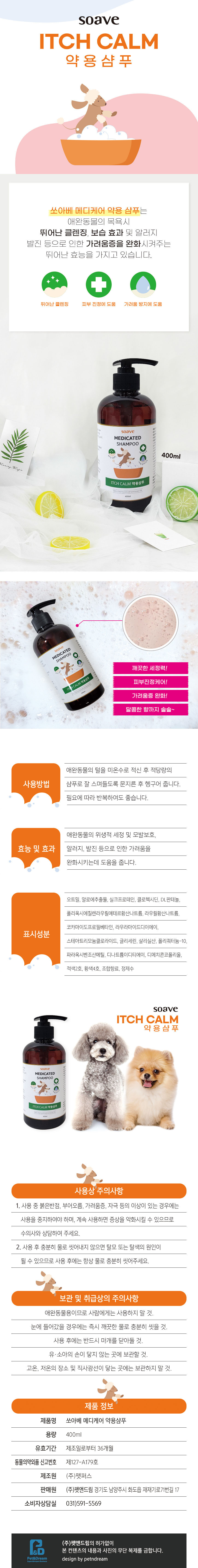 쏘아베 메디케어 이치캄 약용 샴푸, 반려동물용, 400ml, 2개 상세 이미지 1