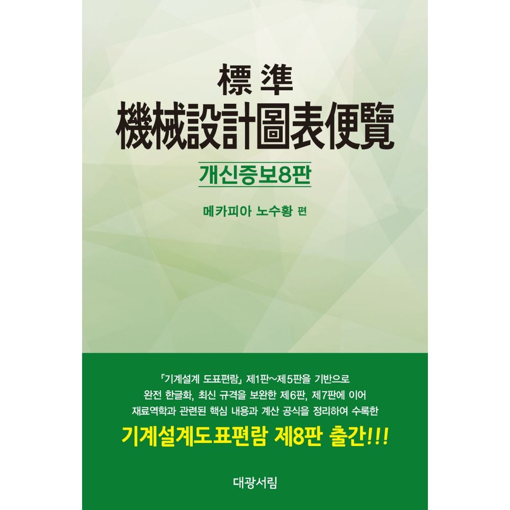 표준 기계설계 도표편람, 1권
