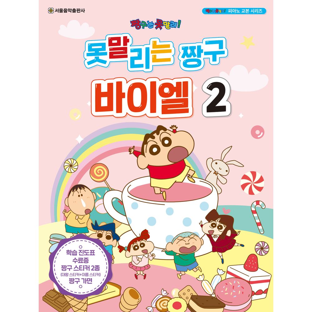 서울음악출판사 못말리는 짱구 바이엘 2, 1권