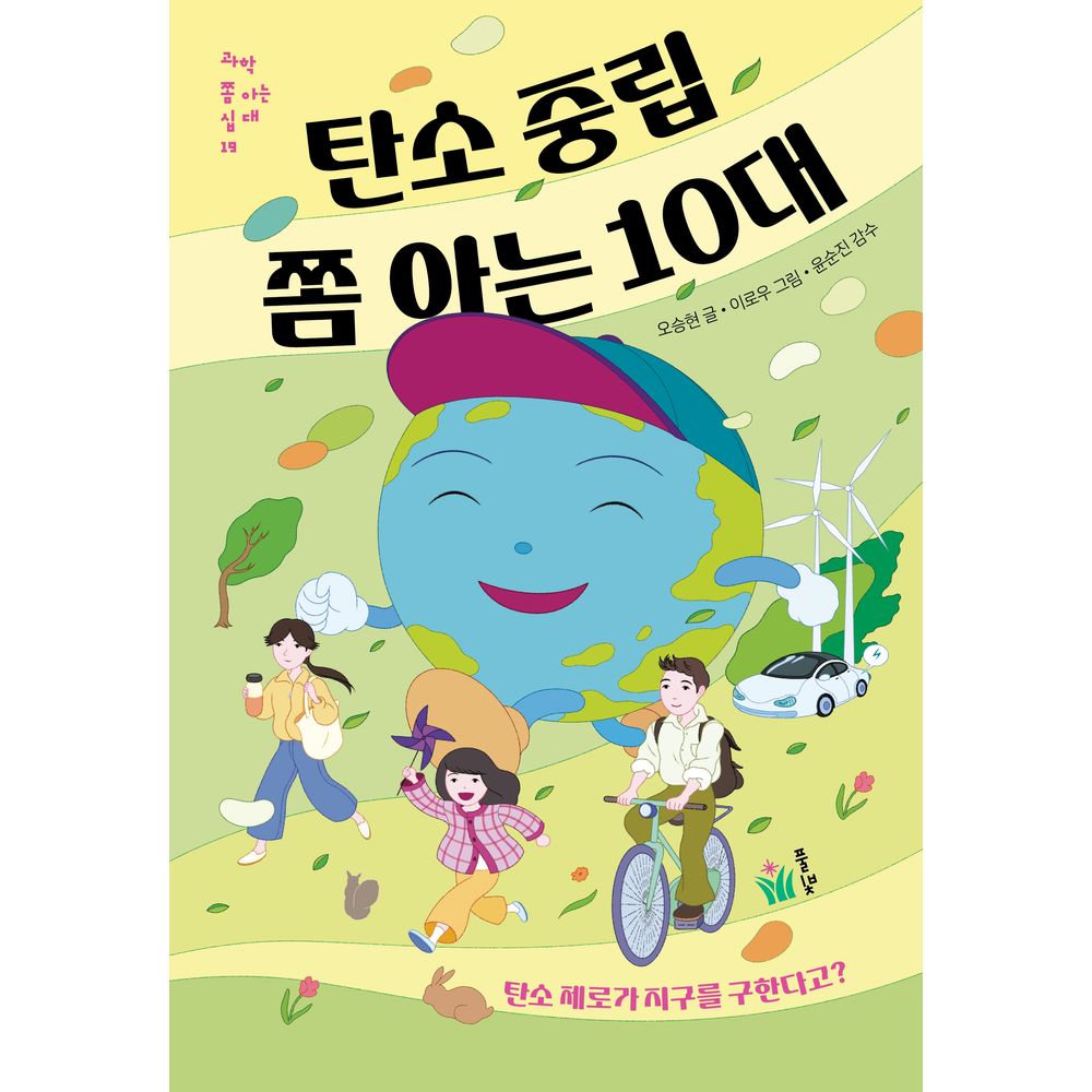풀빛 탄소 중립 쫌 아는 10대, 1권