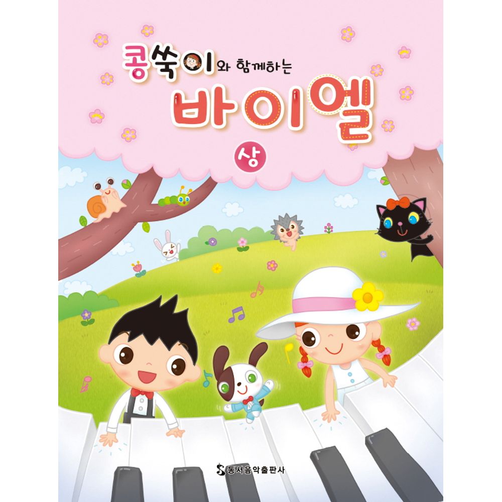 콩쑥이와 함께하는 바이엘상, 1권