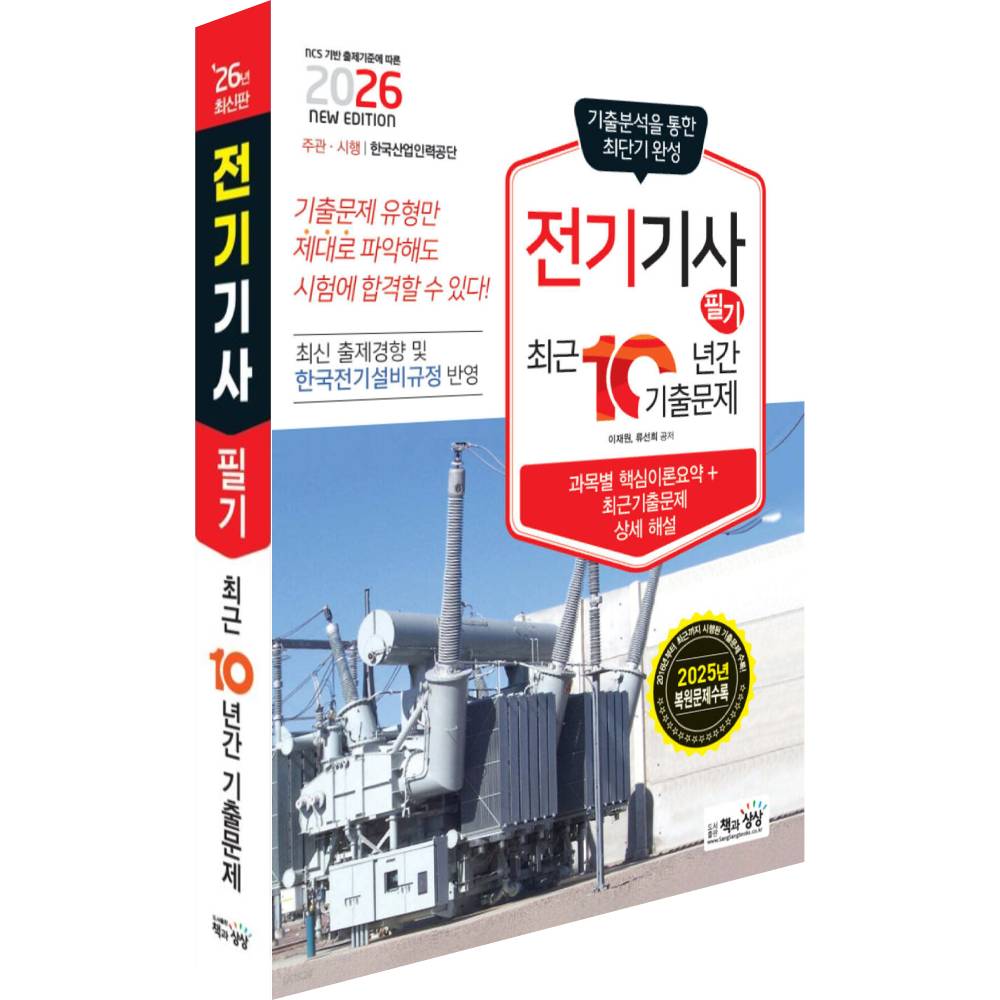 2026 전기기사 필기 최근 10년간 기출문제, 책과상상, 1권