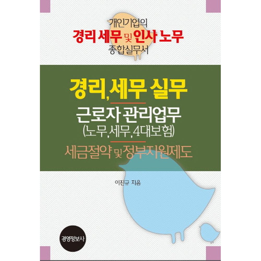 경리 세무 실무 근로자 관리 업무 노무 세무 4대 보험 세금 절약 및 정부 지원 제도 세트, 2권