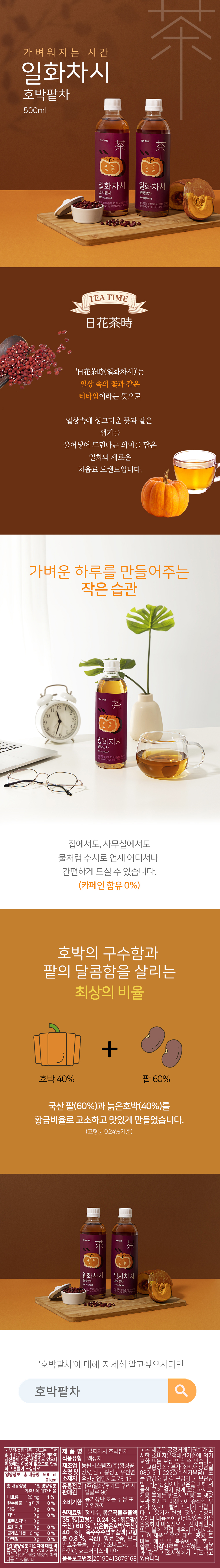 일화차시 호박팥차, 500ml, 20페트 상세 이미지 1