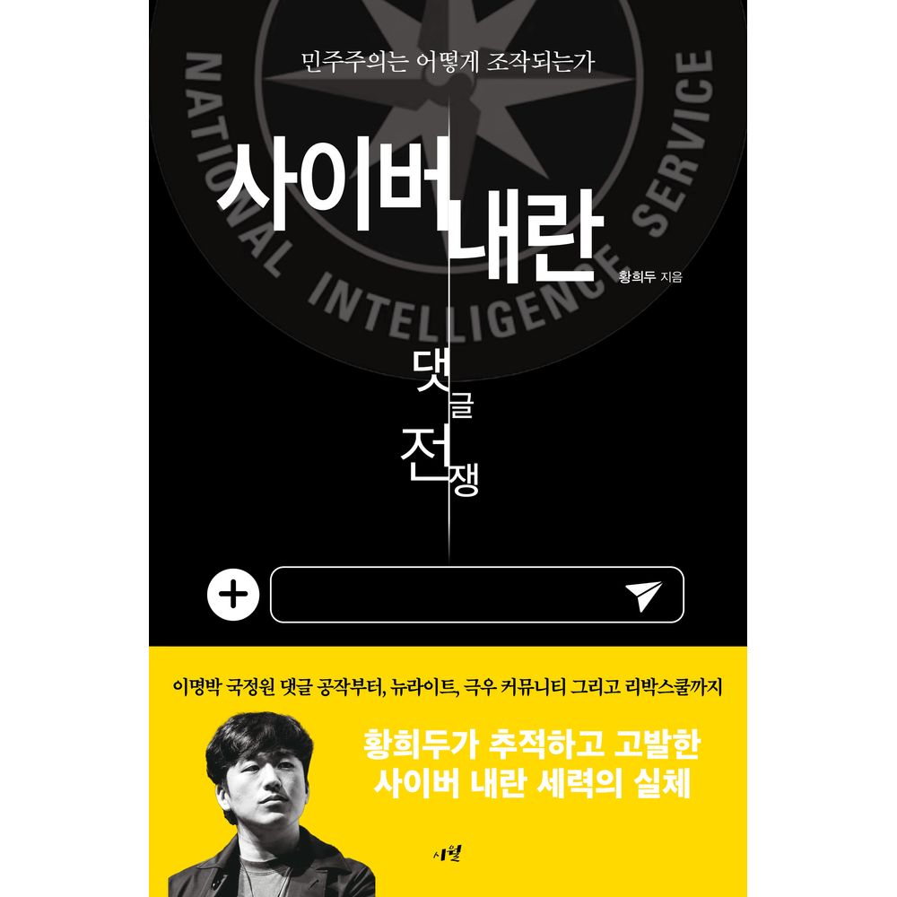 사이버 내란 댓글 전쟁, 1권
