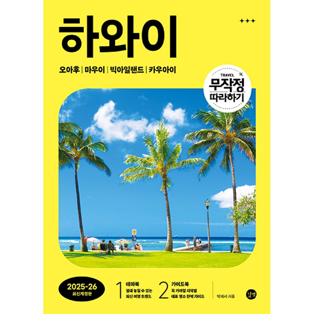무작정 따라하기 하와이 2025-2026, 2권