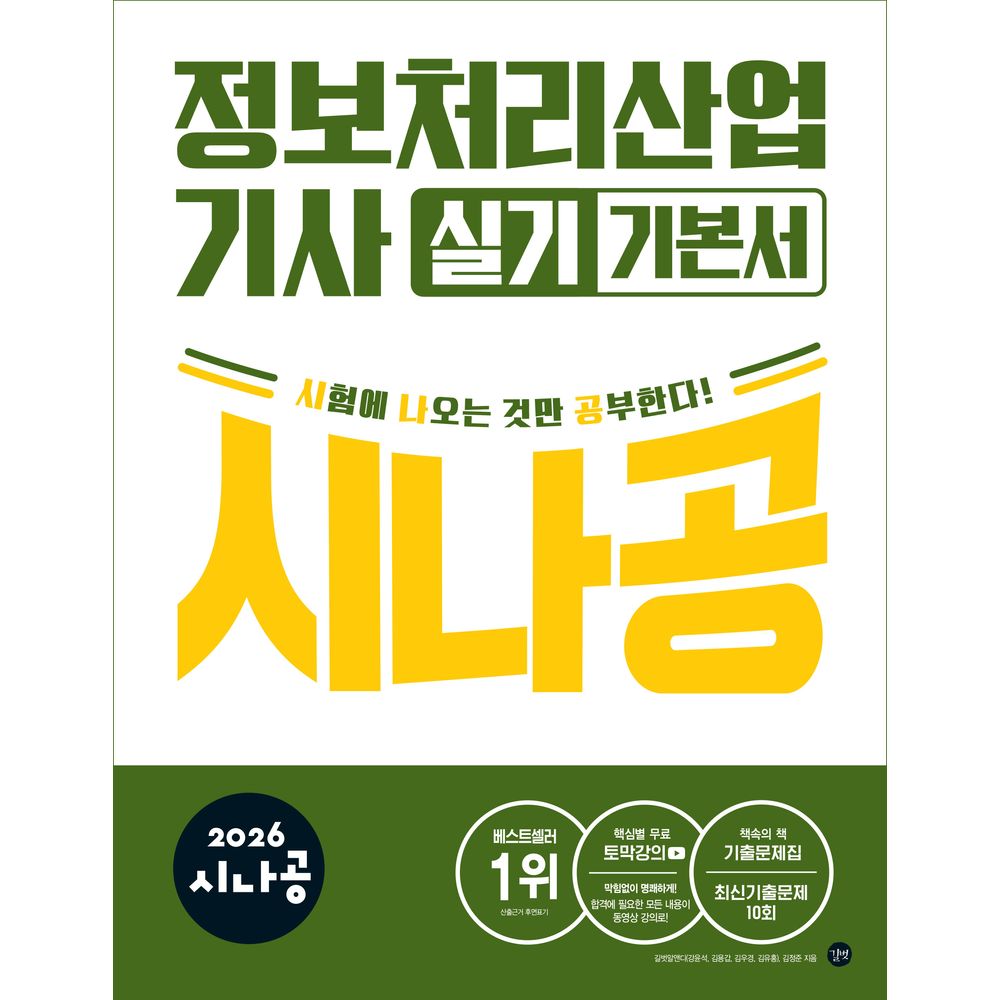 길벗 2026 시나공 정보처리산업기사 실기 기본서, 길벗 R&D