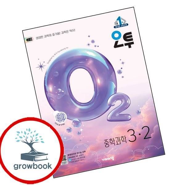 오투 중학 과학 3-2 2026년, 전학년, 전과목
