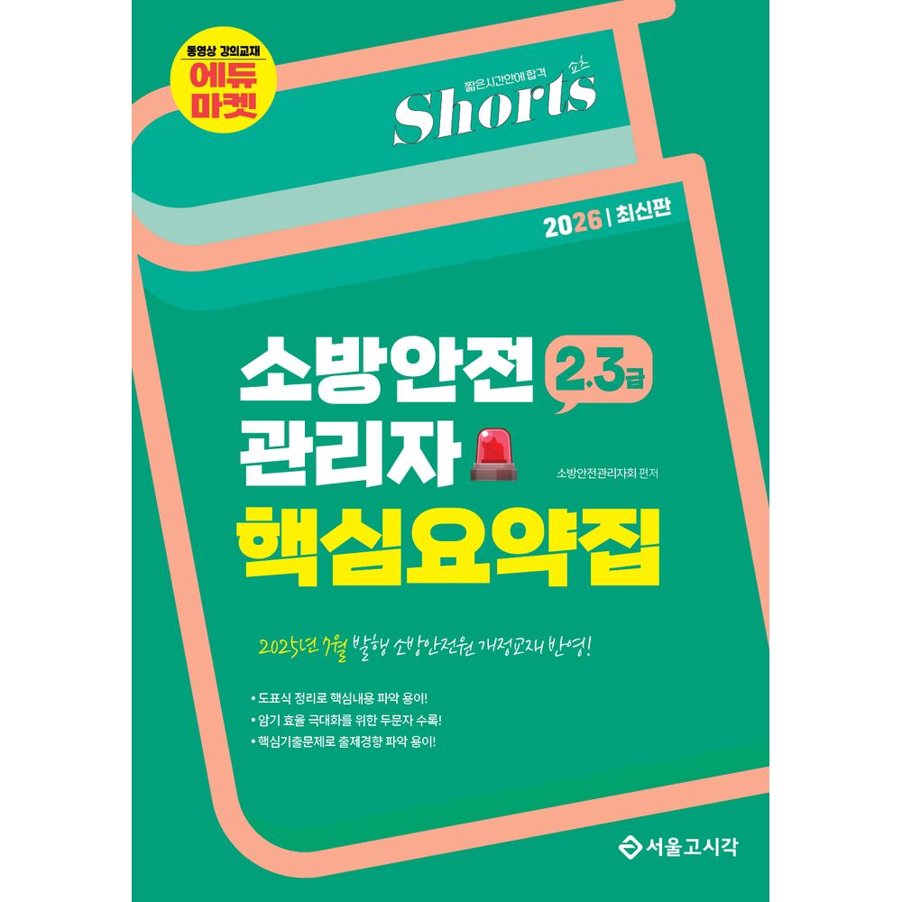 서울고시각 2026 쇼츠 2·3급 소방안전관리자 핵심요약집, 1권