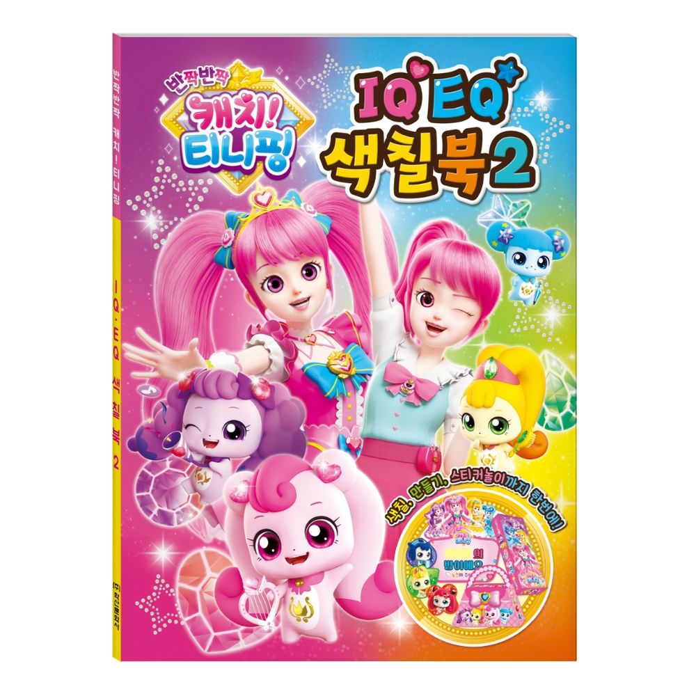 학산문화사 반짝반짝 캐치 티니핑 IQEQ 색칠북2, 1권