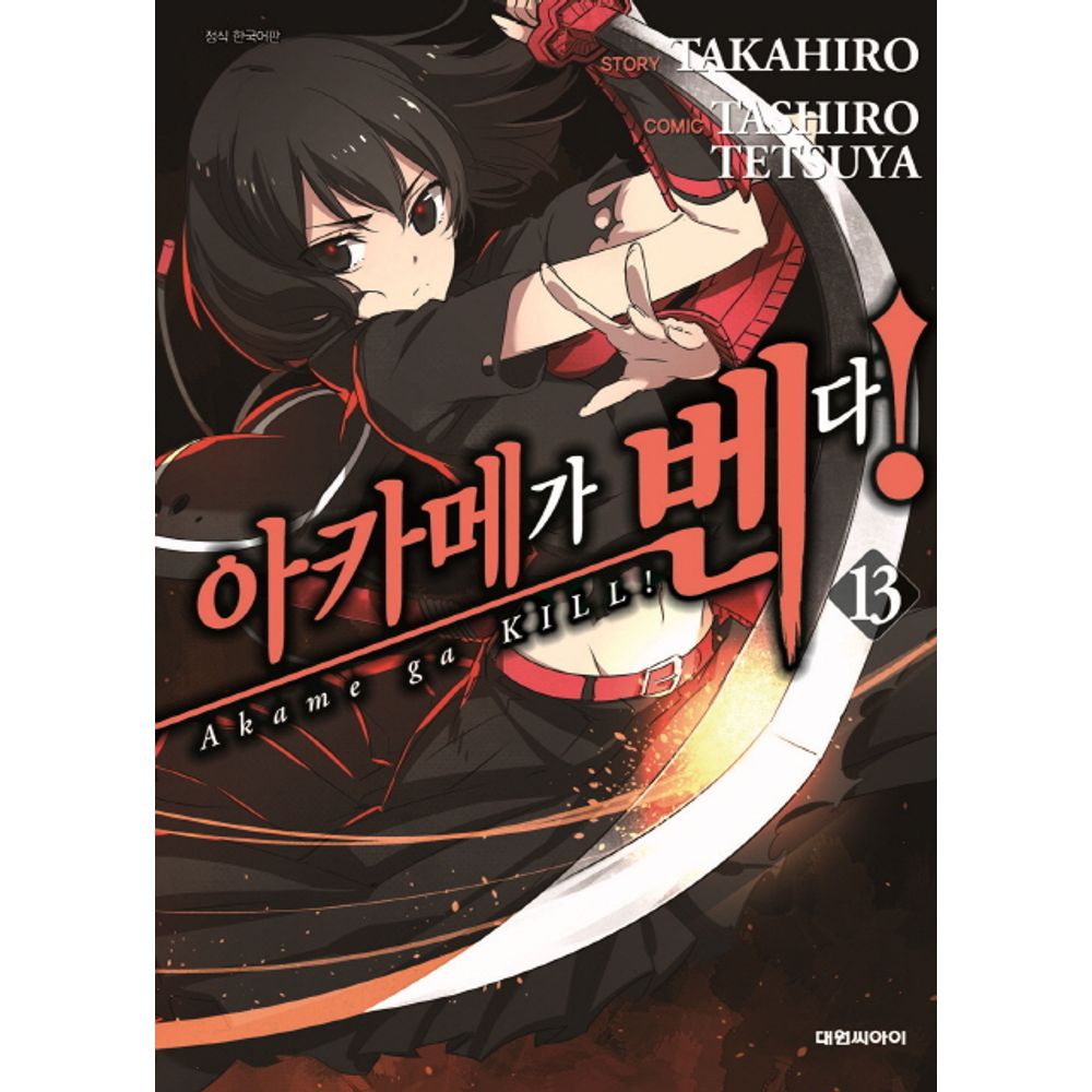 아카메가 벤다 13, 1권