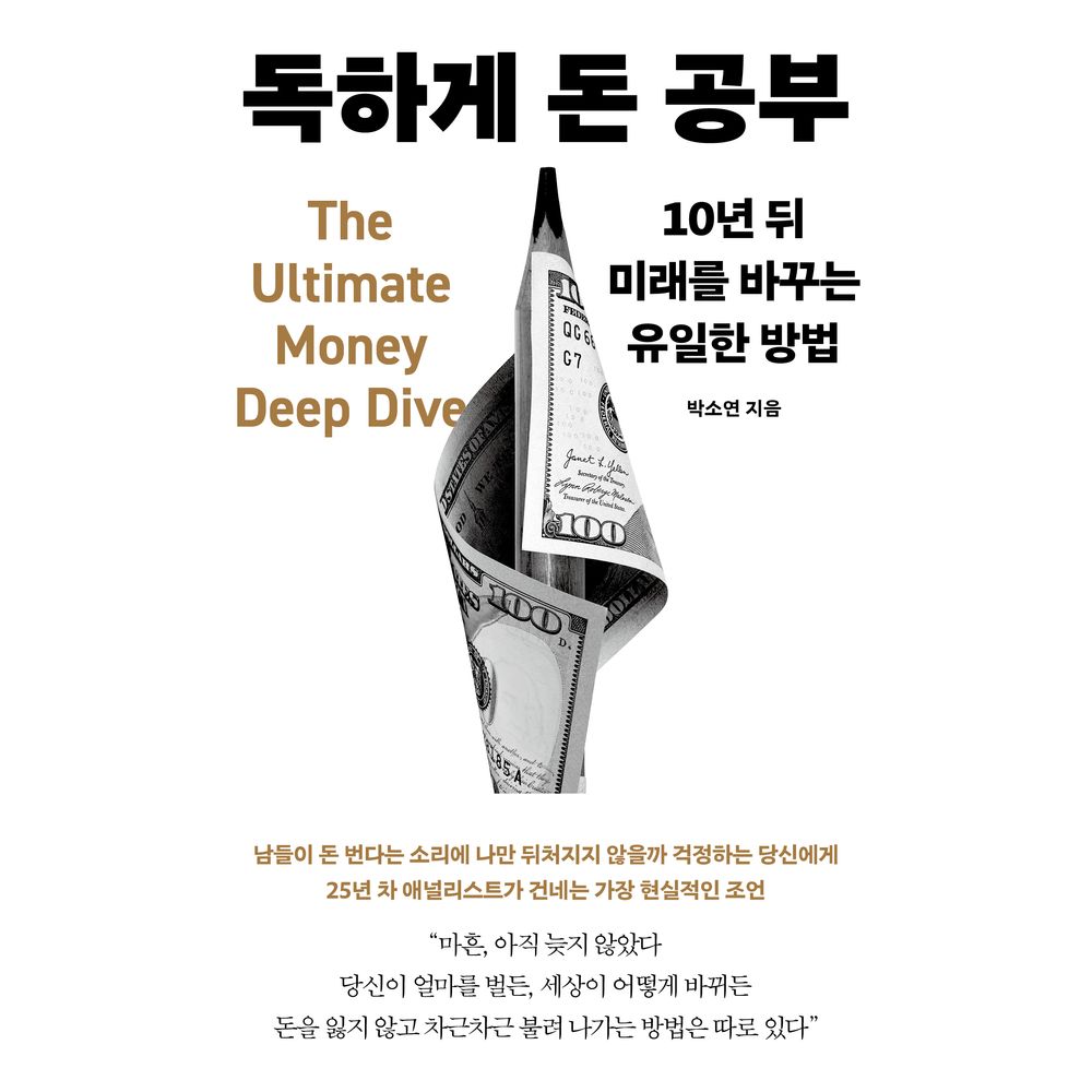독하게 돈 공부, 1권