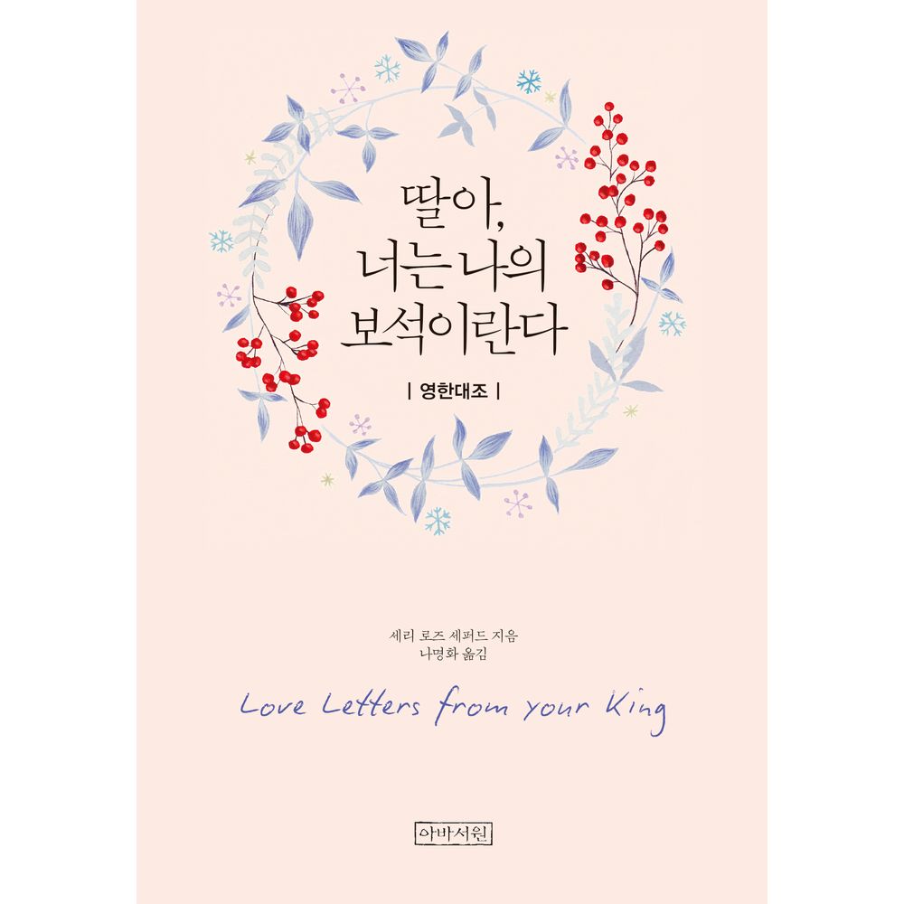 딸아 너는 나의 보석이란다 영한미니북, 1권