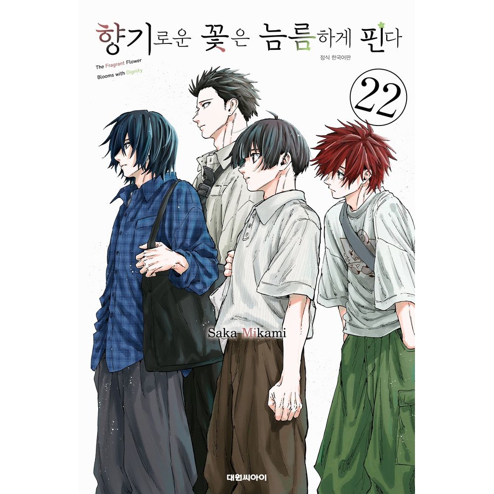 향기로운 꽃은 늠름하게 핀다 22, 1권