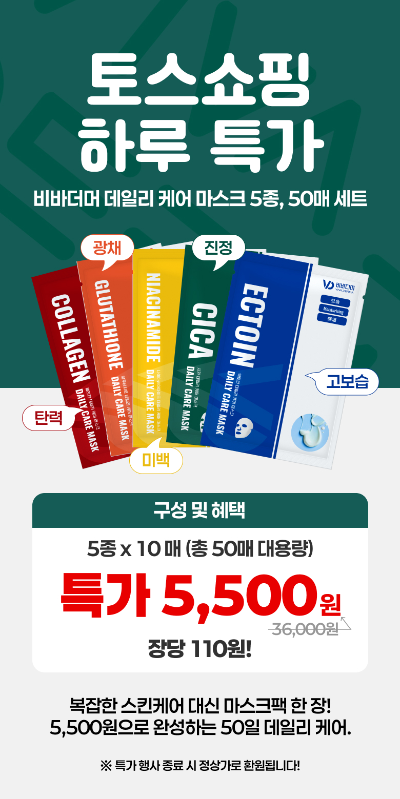 비바더마 미백 탄력 주름개선 수분케어 데일리 진정 마스크팩 혼합 5종, 50매, 1세트 상세 이미지 1