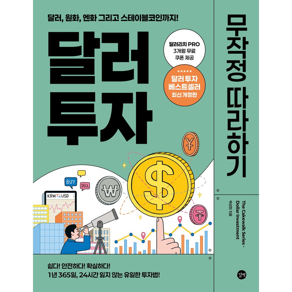 달러 투자 무작정 따라하기 책 도서, 길벗