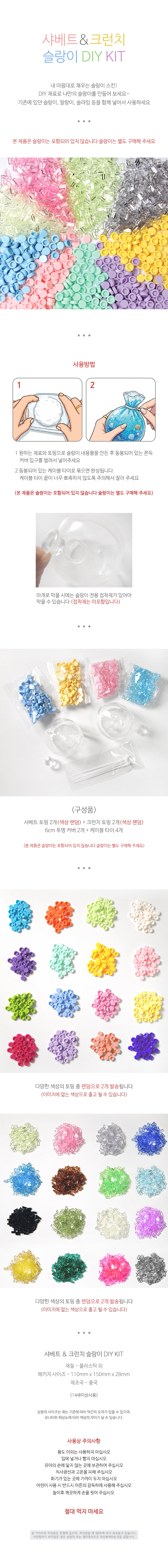 샤베트 크런치 슬랑이 DIY KIT, 혼합, 1개 상세 이미지 1