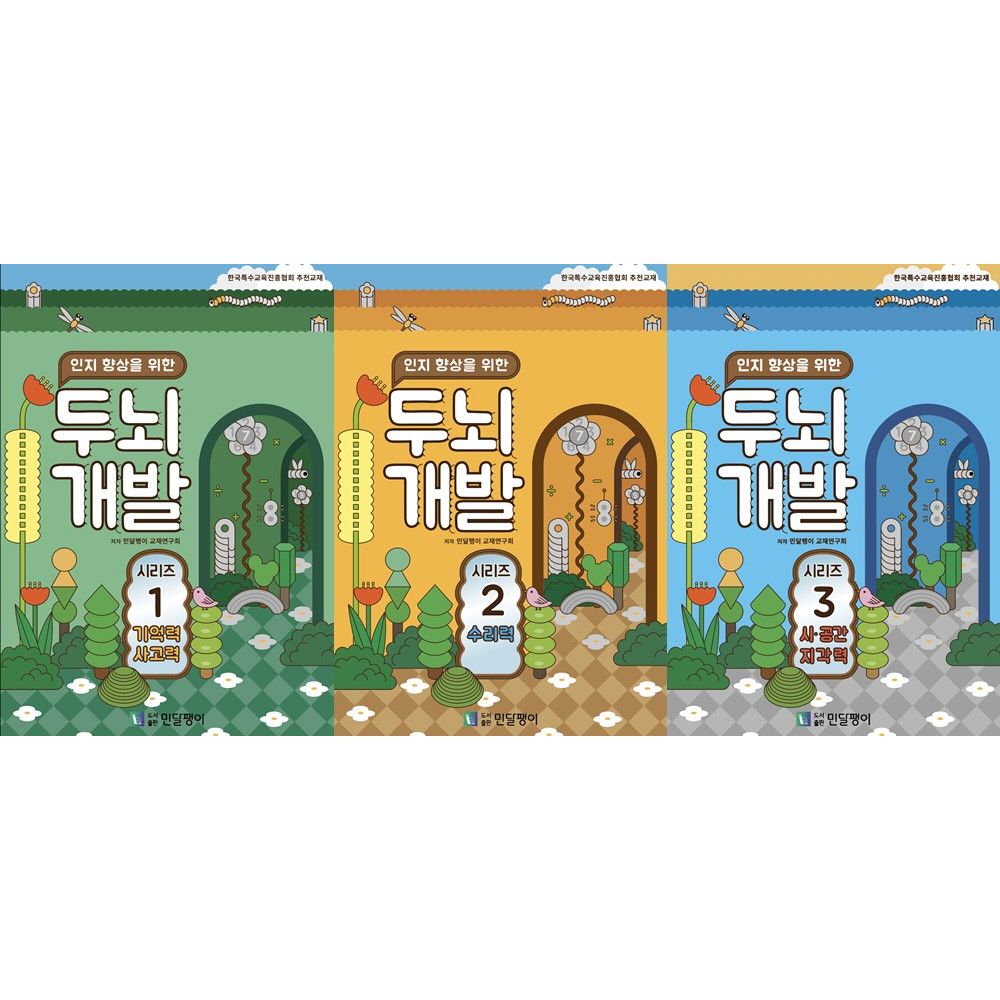 인지 향상을 위한 두뇌개발 시리즈 세트, 3권