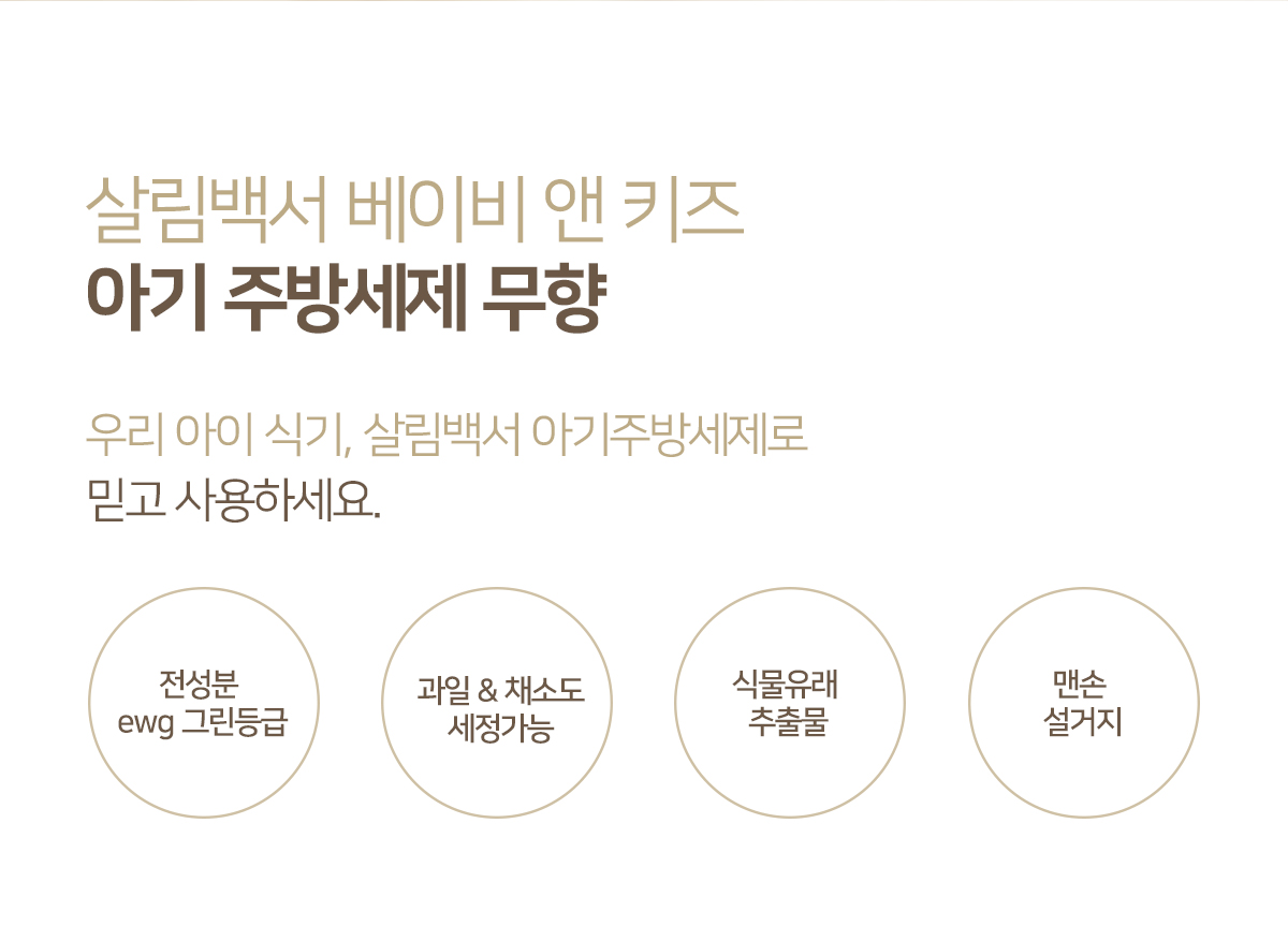 살림백서 베이비앤키즈 젖병세정제 주방세제 무향 500ml 4개 상세 이미지 2