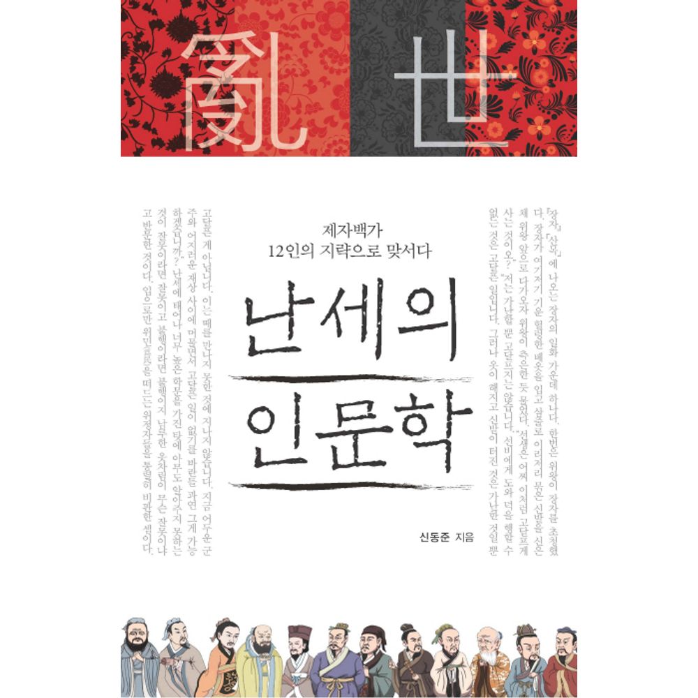 난세의 인문학, 1권