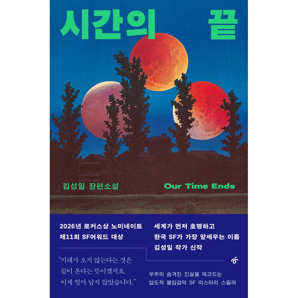 시간의 끝, 1권