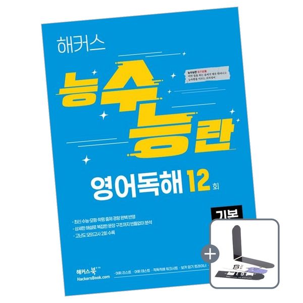 해커스 능수능란 영어독해 12회 기본 책 도서, 전학년, 1권