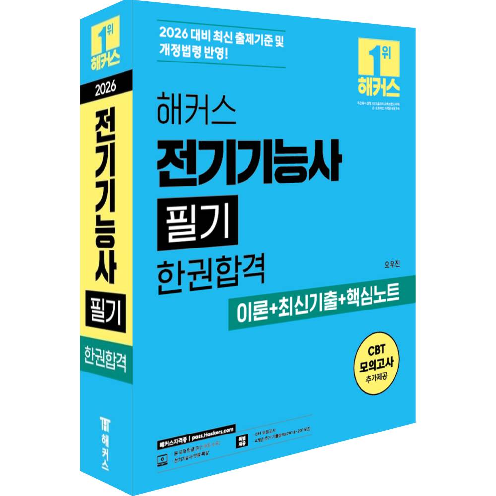 2026 해커스 전기기능사 필기 한권합격 이론 최신기출 핵심노트