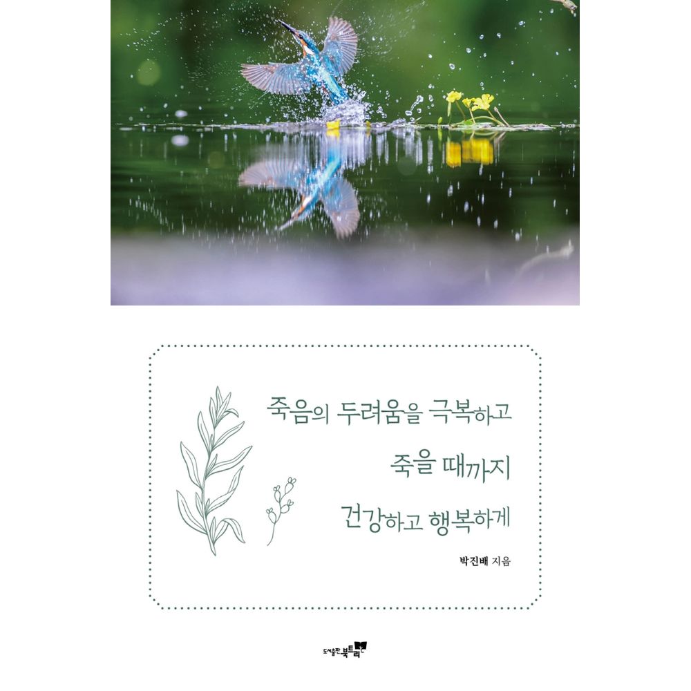 죽음의 두려움을 극복하고 죽을 때까지 건강하고 행복하게, 1권
