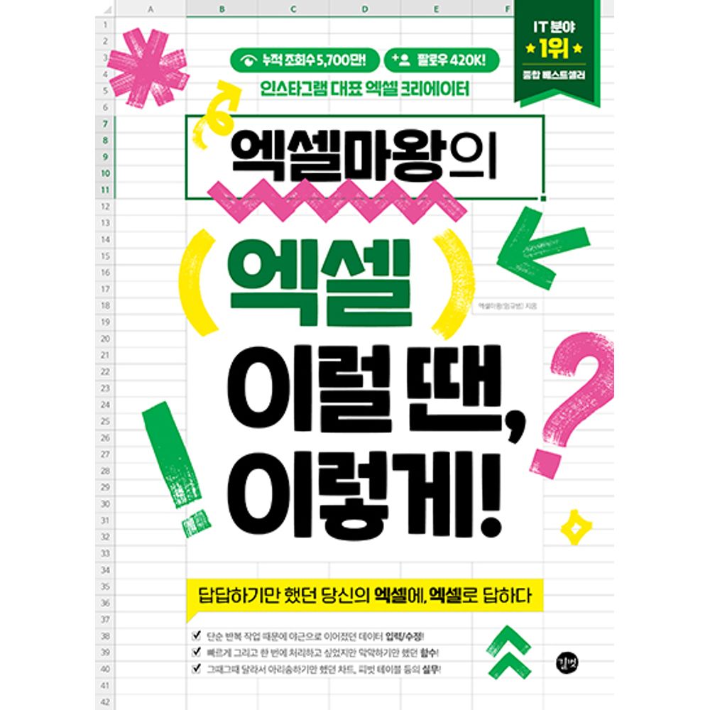 엑셀마왕의 엑셀 이럴 땐 이렇게, 1권