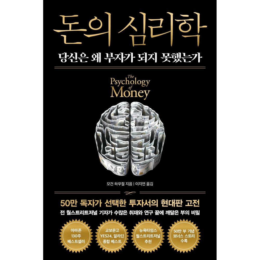 돈의 심리학 당신은 왜 부자가 되지 못했는가, 1권