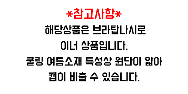 쿨링 노와이어 브라탑 나시 세트, 5종, 1세트 상세 이미지 1