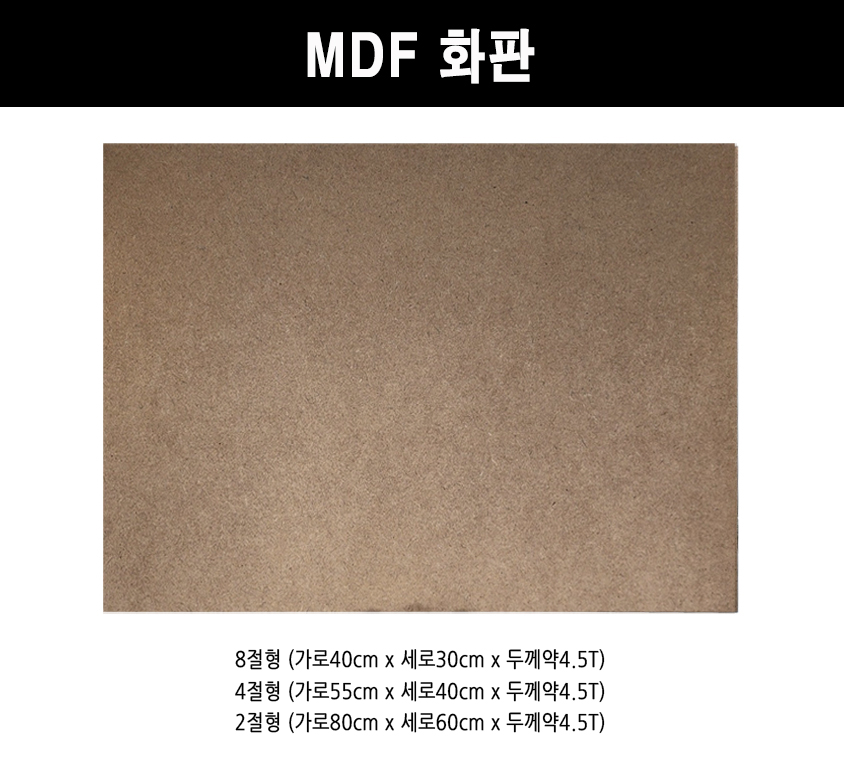 MDF 화판 4절형, 40x55cm, 4.5T, 1개 상세 이미지 2