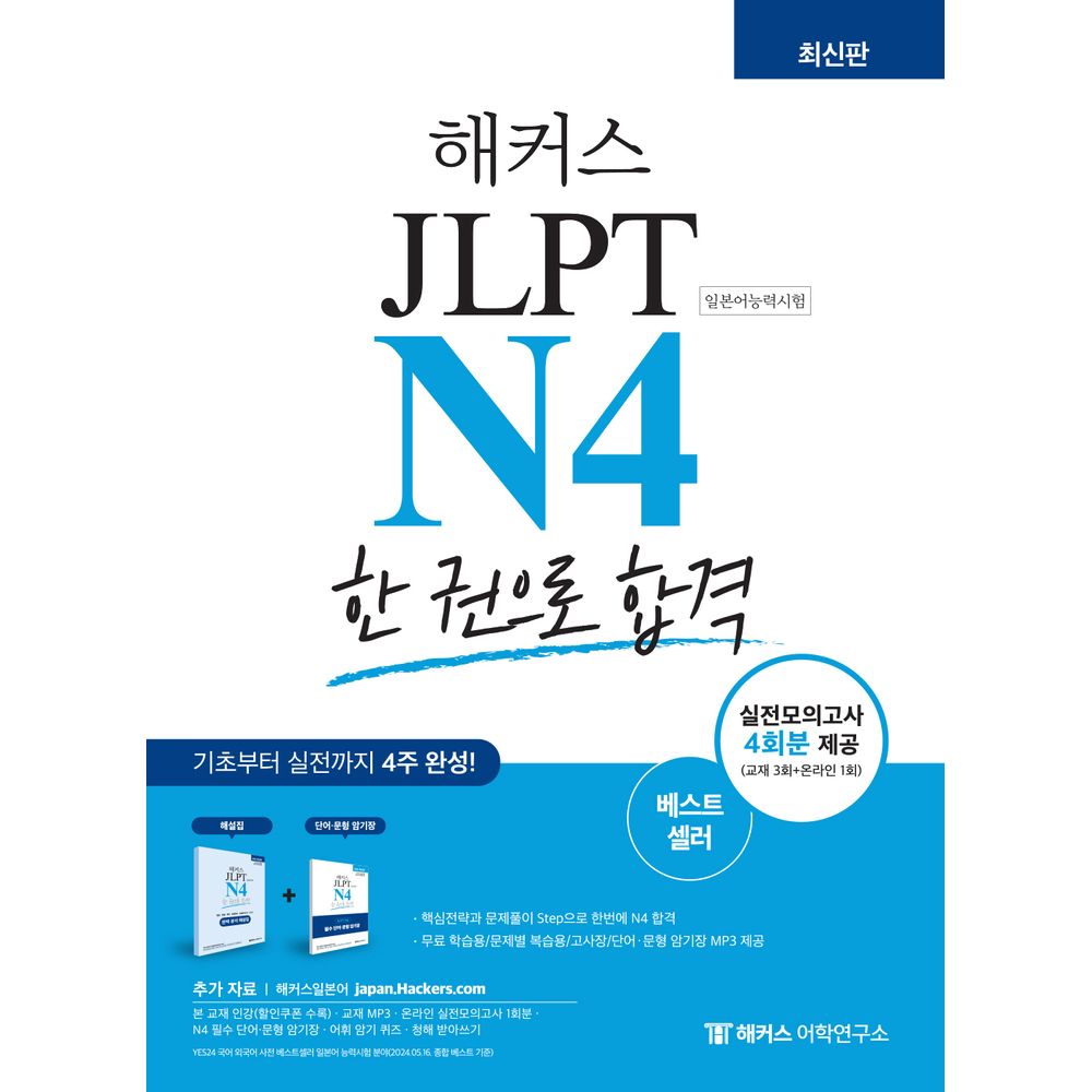 해커스 일본어 JLPT N4 한 권으로 합격, 1권