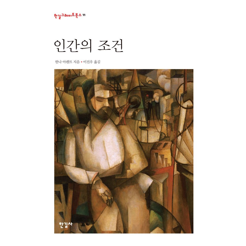 인간의 조건, 1권