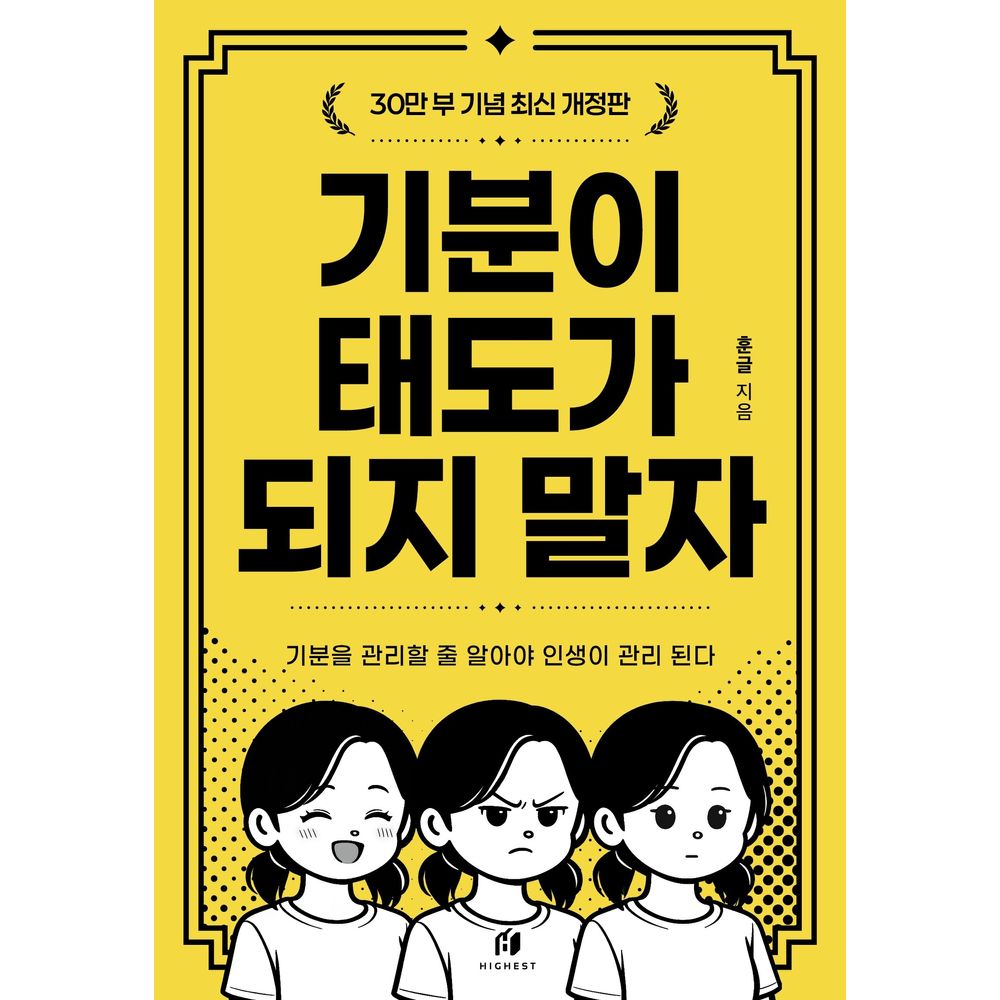 기분이 태도가 되지 말자, 1권