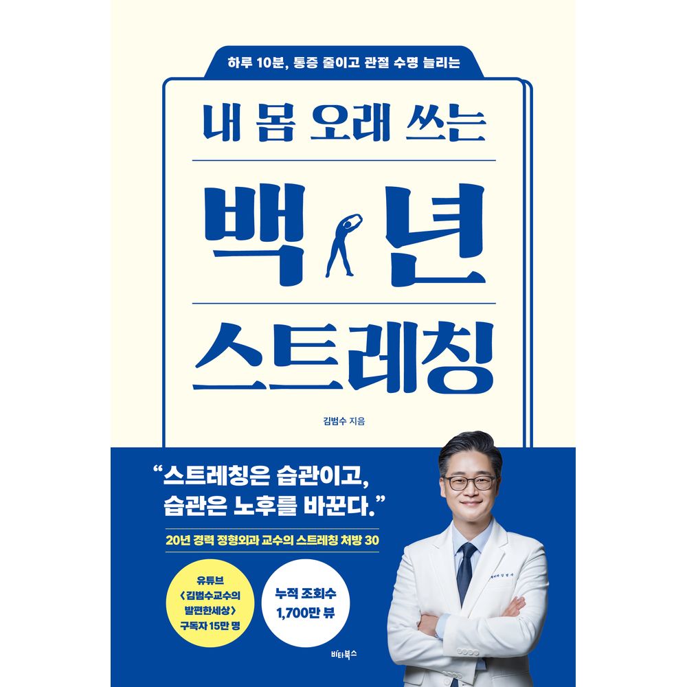 비타북스 내 몸 오래 쓰는 백년 스트레칭, 1권