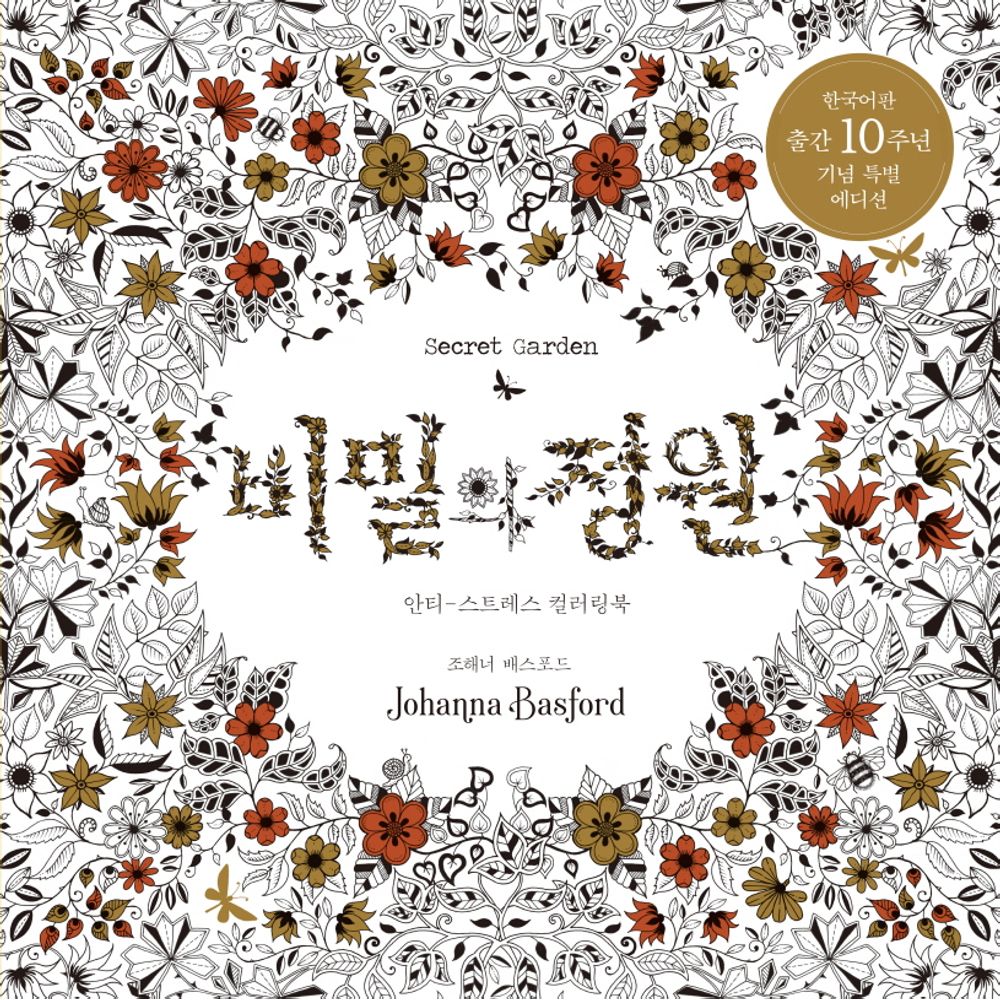 비밀의 정원 한국어판 출간 10주년 기념 특별 에디션, 1권