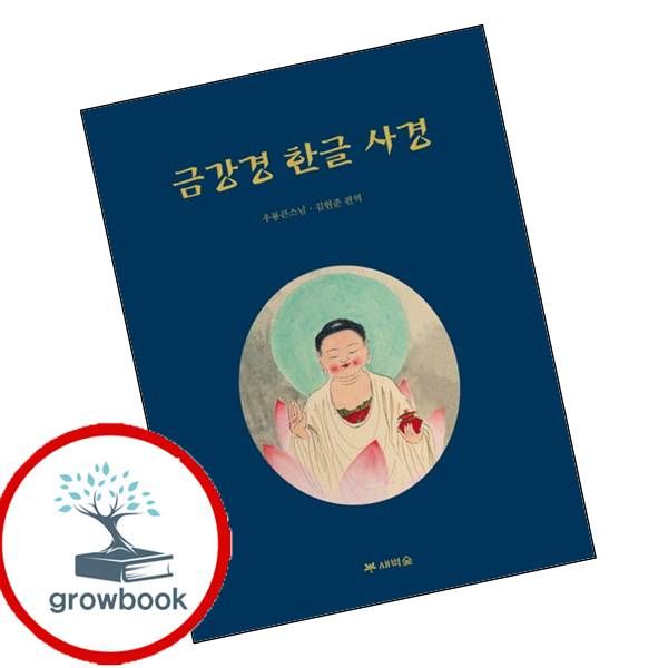 금강경 한글 사경 도서 새벽숲, 저자 기타, 출판사 기타