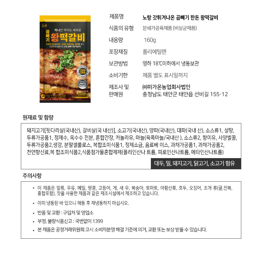 노랑 곱빼기 왕떡갈비 표시사항, 원재료명 돼지고기 뒷다리살 갈비살 국내산, 소고기 국내산