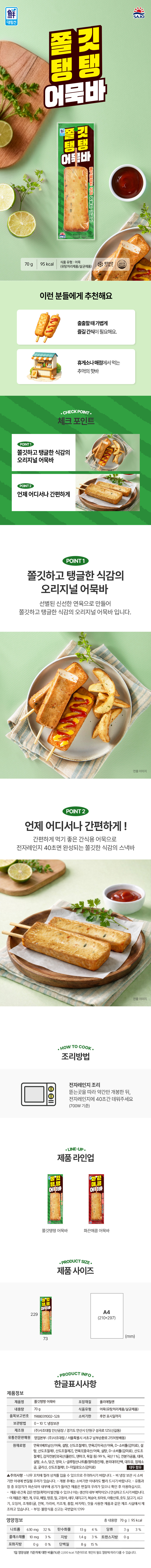 사조 쫄깃탱탱 어묵바 70g 10개 + 화끈매콤 어묵바 70g 10개, 총 20개 상세 이미지 3