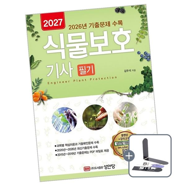 성안당 2027 식물보호기사 필기 책 도서, 1권