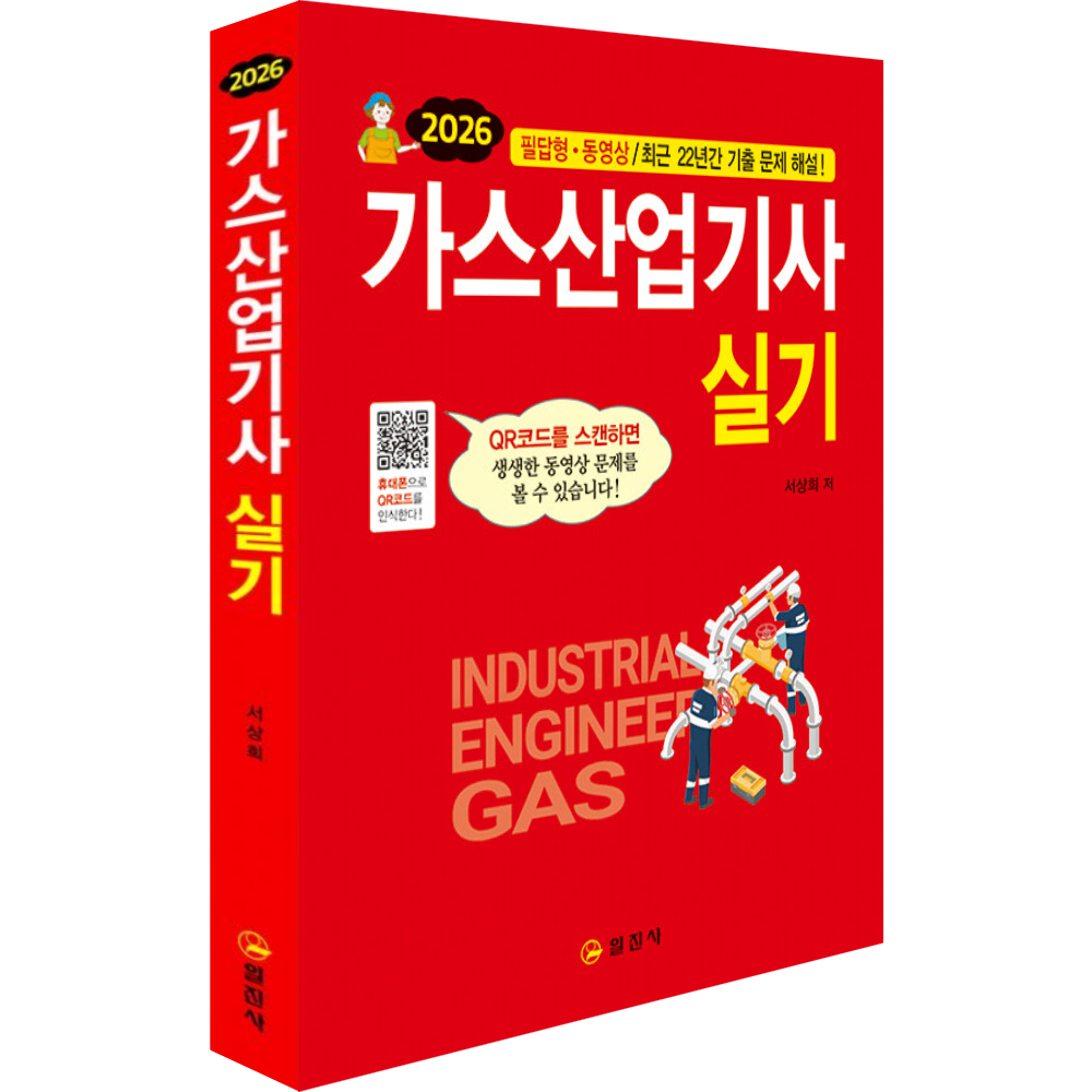 일진사 2026 가스산업기사 실기 3판
