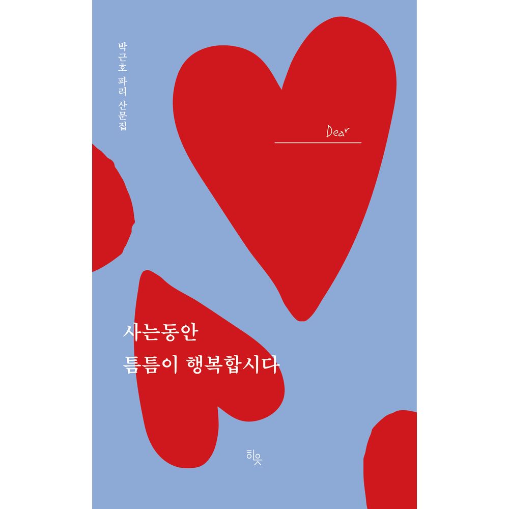 사는 동안 틈틈이 행복합시다, 저자 박근호, 출판사 히읏