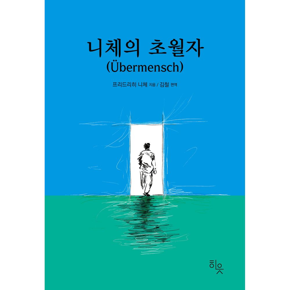 니체의 초월자, 1권