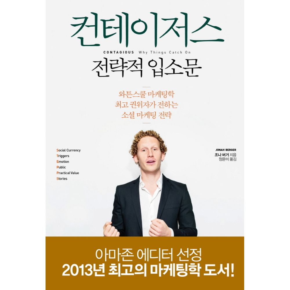 컨테이저스 전략적 입소문, 1권