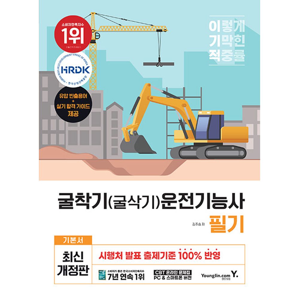 이기적 굴착기 굴삭기 운전기능사 필기 기본서, 1권