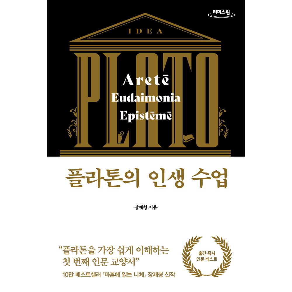 플라톤의 인생 수업 큰글자도서, 1권