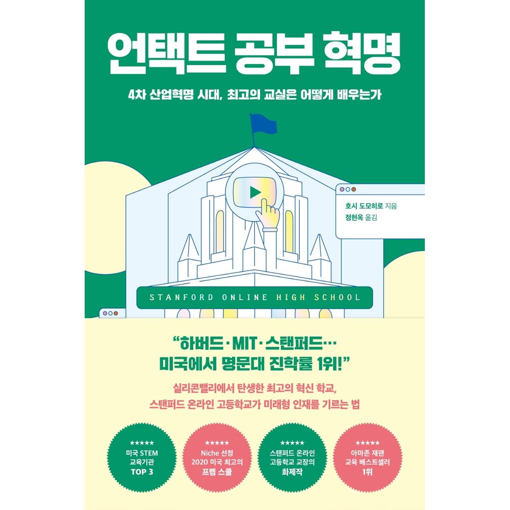 언택트 공부 혁명, 호시 도모히로, 웅진지식하우스