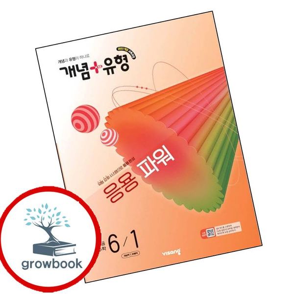개념유형 개념플러스유형 응용 파워 초등수학 6-1 2026년 도서 비상교육, 전학년, 전과목