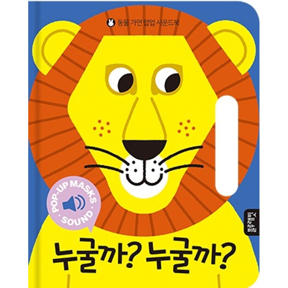 블루래빗 누굴까 누굴까, 1권